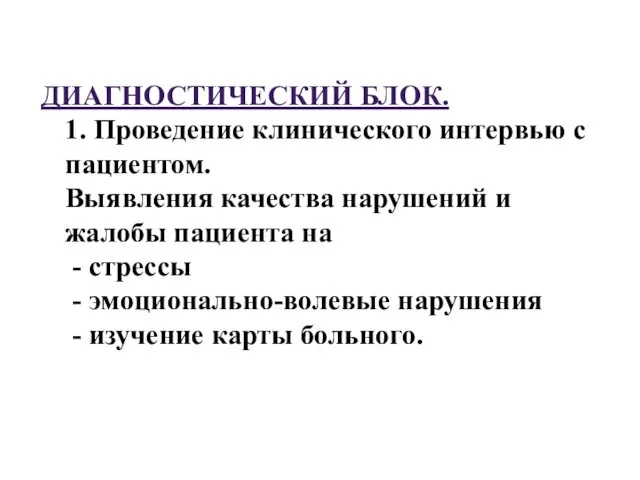 ДИАГНОСТИЧЕСКИЙ БЛОК. 1. Проведение клинического интервью с пациентом. Выявления качества нарушений