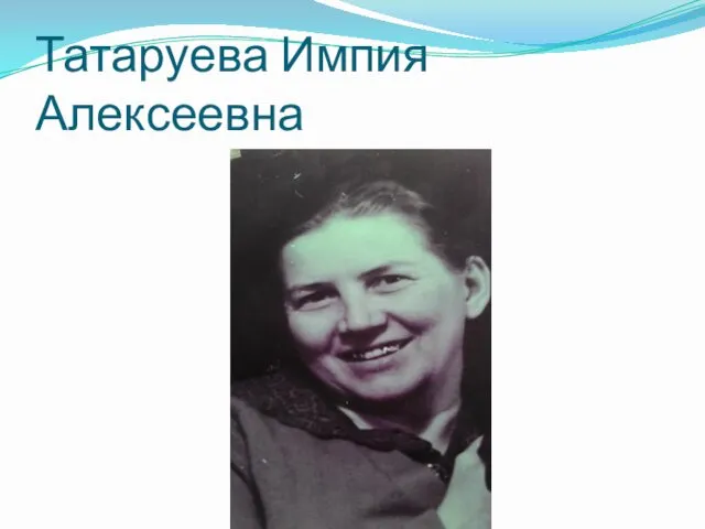 Татаруева Импия Алексеевна