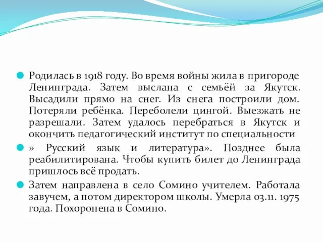 Родилась в 1918 году. Во время войны жила в пригороде Ленинграда.