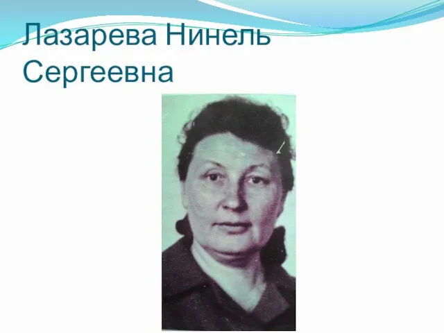 Лазарева Нинель Сергеевна
