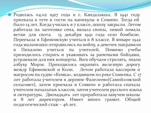 Родилась 04.02 1927 года в г. Кандалакша. В 1941 году приехала