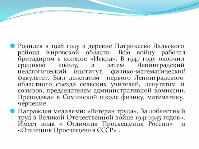 Родился в 1928 году в деревне Патрикеево Лальского района Кировской области.