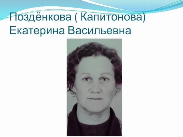Поздёнкова ( Капитонова) Екатерина Васильевна