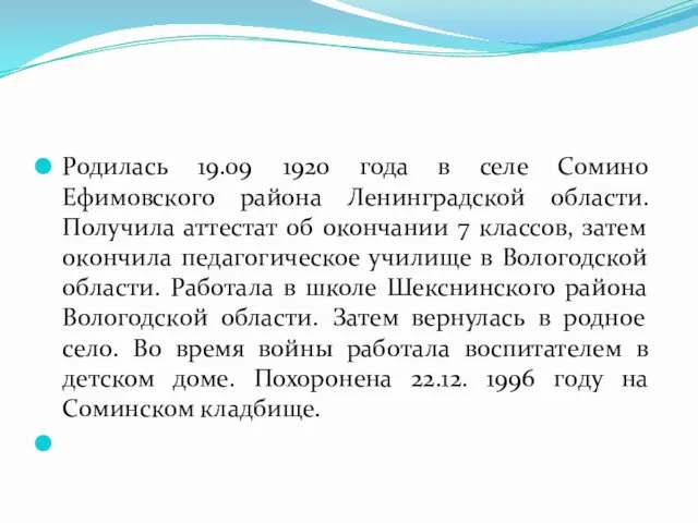 Родилась 19.09 1920 года в селе Сомино Ефимовского района Ленинградской области.