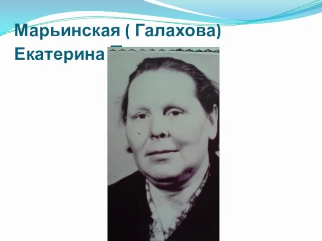 Марьинская ( Галахова)Екатерина Павловна