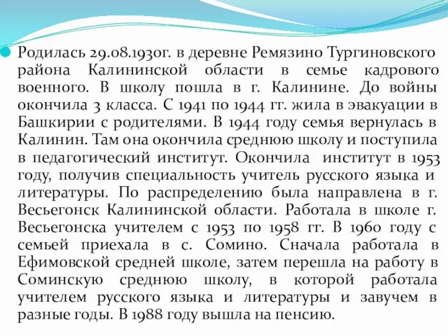 Родилась 29.08.1930г. в деревне Ремязино Тургиновского района Калининской области в семье