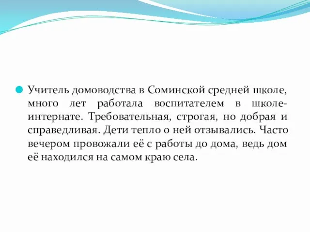 Учитель домоводства в Соминской средней школе, много лет работала воспитателем в