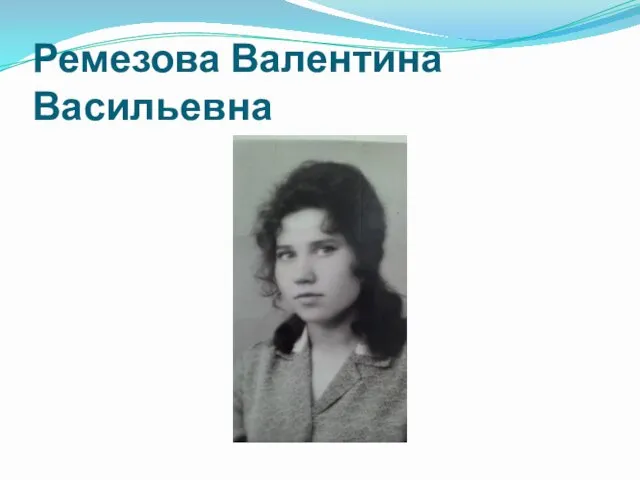 Ремезова Валентина Васильевна