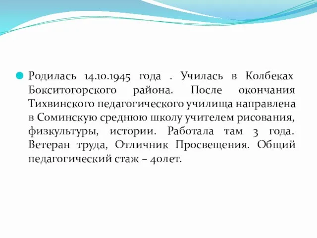 Родилась 14.10.1945 года . Училась в Колбеках Бокситогорского района. После окончания