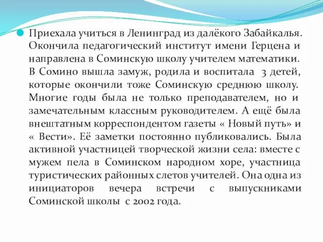 Приехала учиться в Ленинград из далёкого Забайкалья. Окончила педагогический институт имени