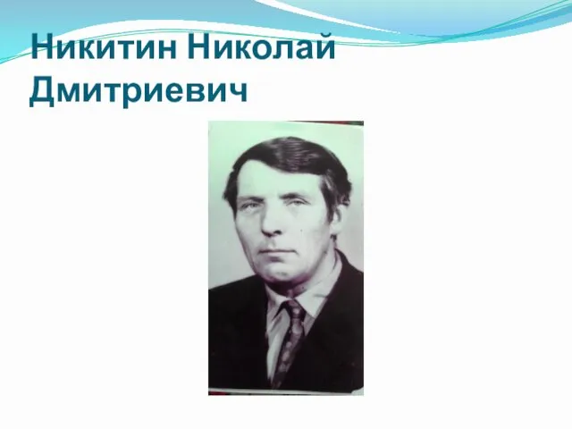 Никитин Николай Дмитриевич