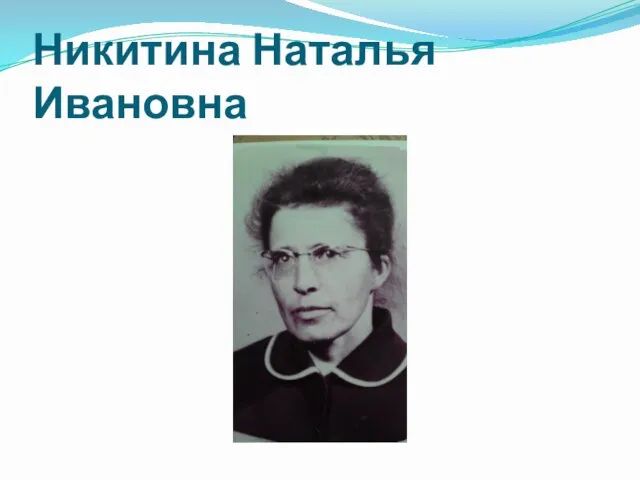 Никитина Наталья Ивановна
