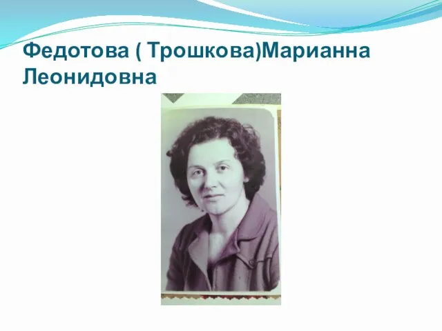 Федотова ( Трошкова)Марианна Леонидовна