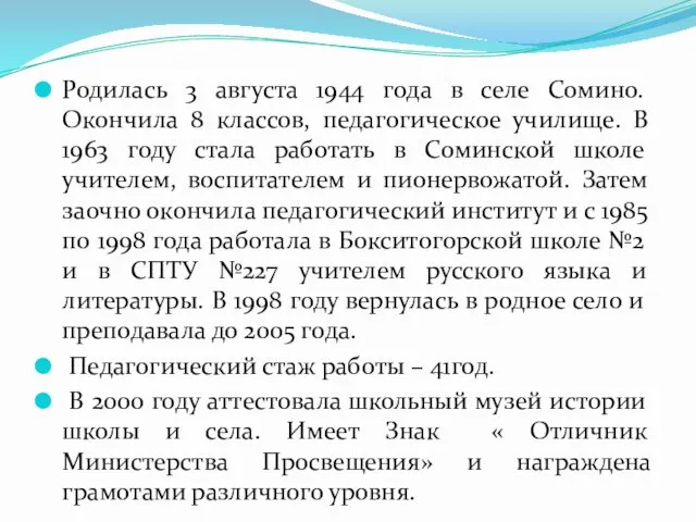 Родилась 3 августа 1944 года в селе Сомино. Окончила 8 классов,