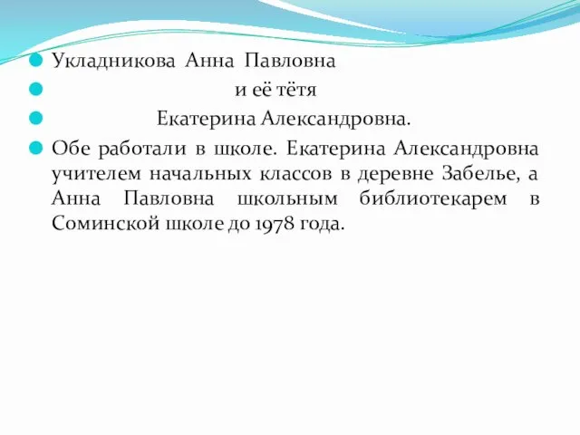 Укладникова Анна Павловна и её тётя Екатерина Александровна. Обе работали в