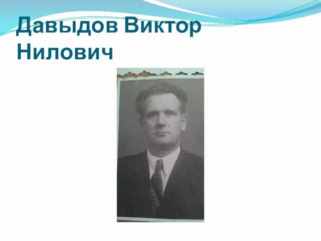 Давыдов Виктор Нилович