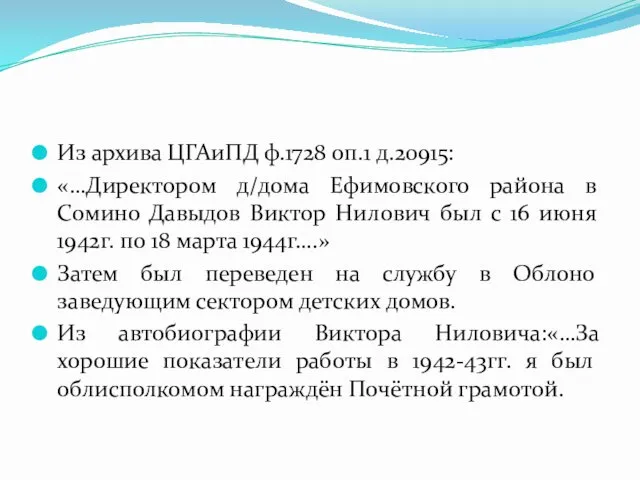 Из архива ЦГАиПД ф.1728 оп.1 д.20915: «…Директором д/дома Ефимовского района в