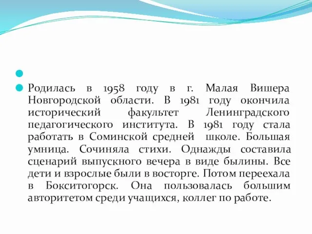 Родилась в 1958 году в г. Малая Вишера Новгородской области. В