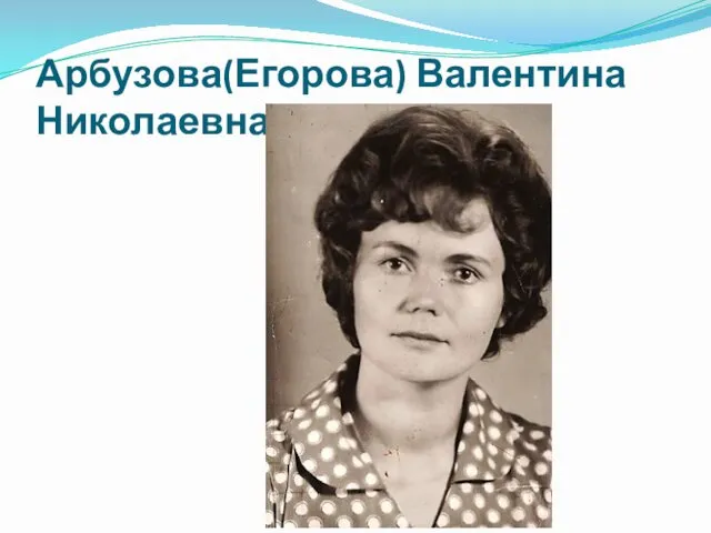 Арбузова(Егорова) Валентина Николаевна