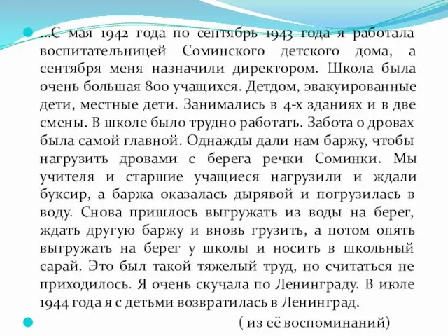 …С мая 1942 года по сентябрь 1943 года я работала воспитательницей