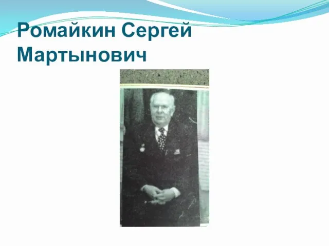 Ромайкин Сергей Мартынович