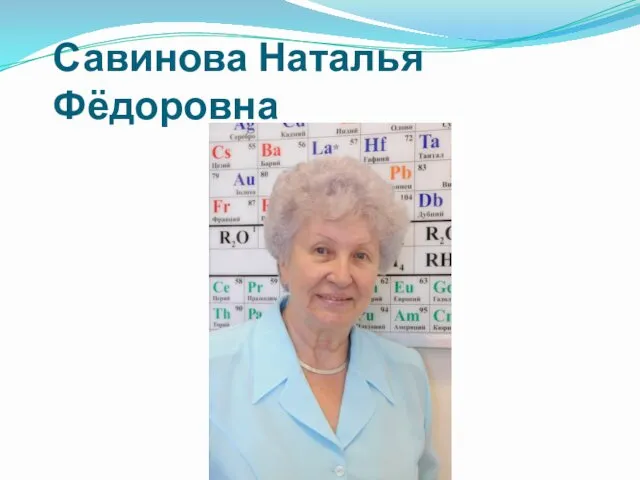 Савинова Наталья Фёдоровна