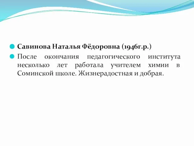 Савинова Наталья Фёдоровна (1946г.р.) После окончания педагогического института несколько лет работала