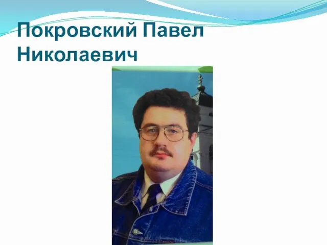 Покровский Павел Николаевич