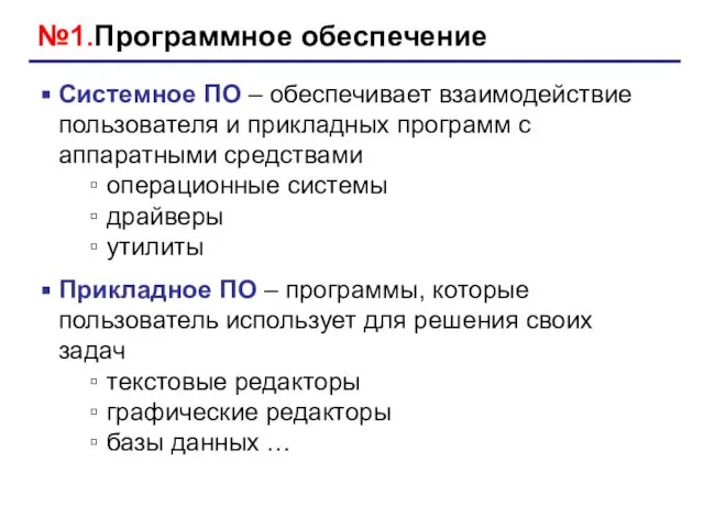 №1.Программное обеспечение Системное ПО – обеспечивает взаимодействие пользователя и прикладных программ