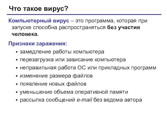 Что такое вирус? Компьютерный вирус – это программа, которая при запуске