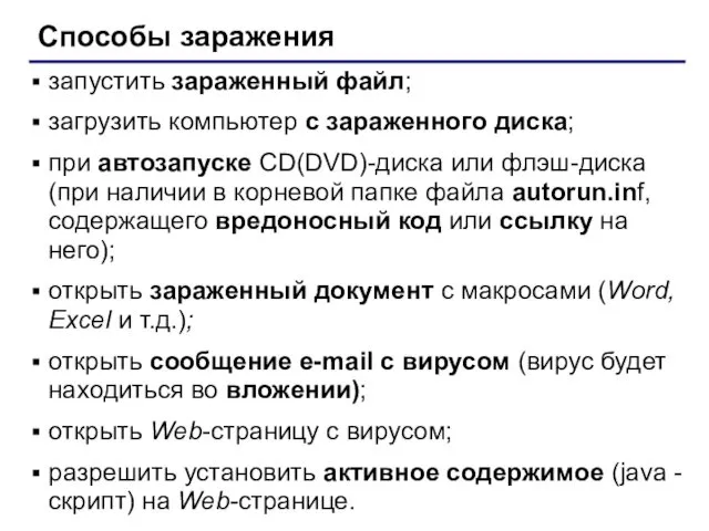 Способы заражения запустить зараженный файл; загрузить компьютер с зараженного диска; при