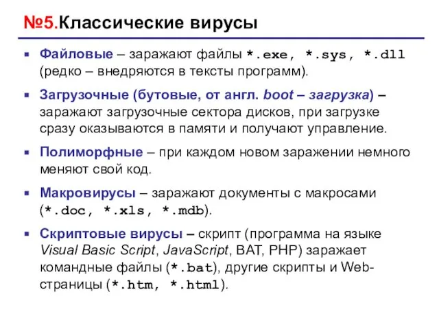 №5.Классические вирусы Файловые – заражают файлы *.exe, *.sys, *.dll (редко –