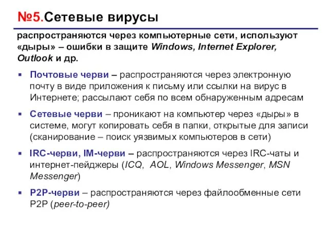 №5.Сетевые вирусы Почтовые черви – распространяются через электронную почту в виде