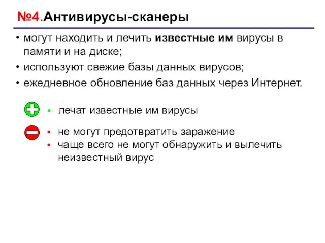 №4.Антивирусы-сканеры могут находить и лечить известные им вирусы в памяти и