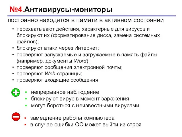 №4.Антивирусы-мониторы постоянно находятся в памяти в активном состоянии непрерывное наблюдение блокируют