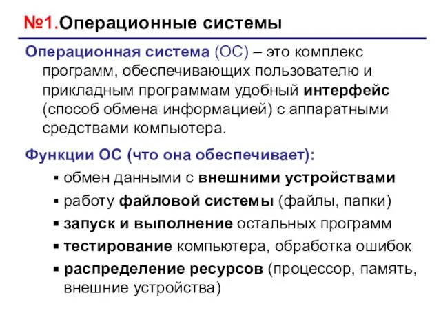 №1.Операционные системы Операционная система (ОС) – это комплекс программ, обеспечивающих пользователю