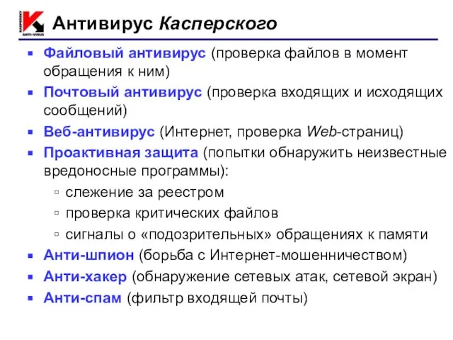 Антивирус Касперского Файловый антивирус (проверка файлов в момент обращения к ним)