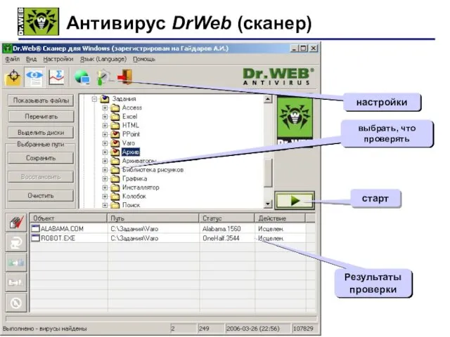 Антивирус DrWeb (сканер) старт настройки выбрать, что проверять Результаты проверки