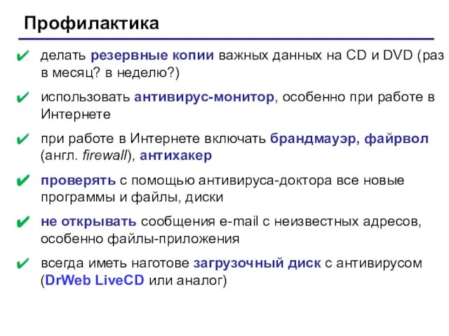 Профилактика делать резервные копии важных данных на CD и DVD (раз