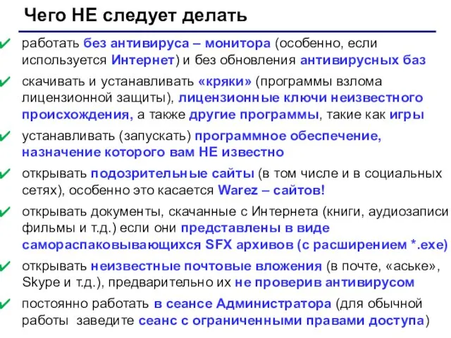 Чего НЕ следует делать работать без антивируса – монитора (особенно, если