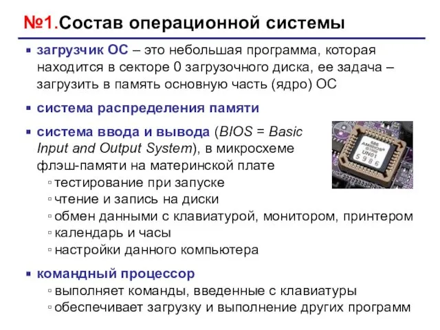 №1.Состав операционной системы загрузчик ОС – это небольшая программа, которая находится