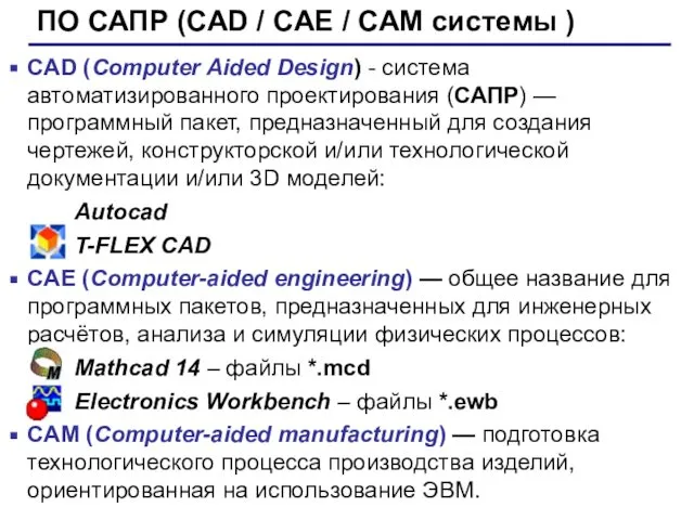 ПО САПР (CAD / CAE / CAM системы ) CAD (Computer