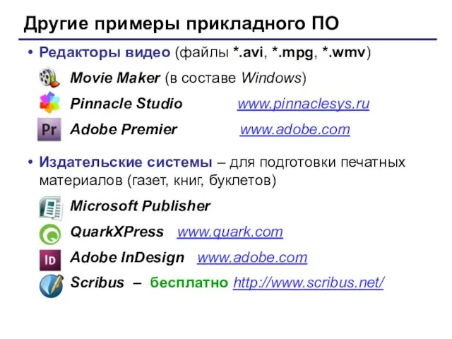 Другие примеры прикладного ПО Редакторы видео (файлы *.avi, *.mpg, *.wmv) Movie