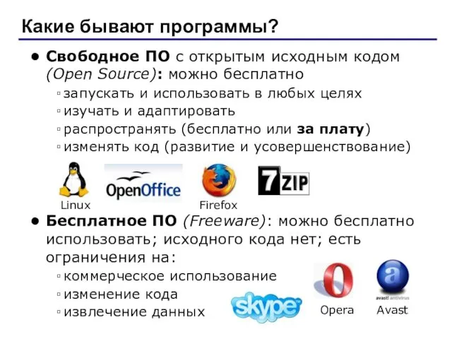 Какие бывают программы? Свободное ПО с открытым исходным кодом (Open Source):