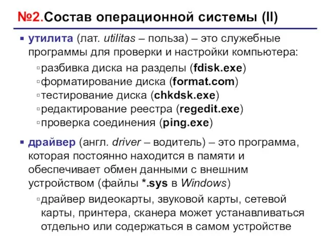 №2.Состав операционной системы (II) утилита (лат. utilitas – польза) – это