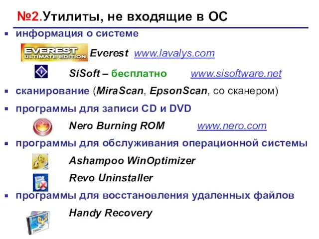 №2.Утилиты, не входящие в ОС информация о системе Everest www.lavalys.com SiSoft