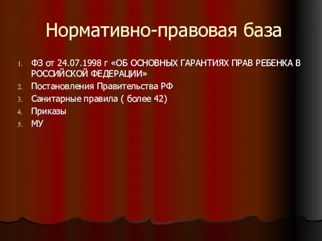 Нормативно-правовая база ФЗ от 24.07.1998 г «ОБ ОСНОВНЫХ ГАРАНТИЯХ ПРАВ РЕБЕНКА