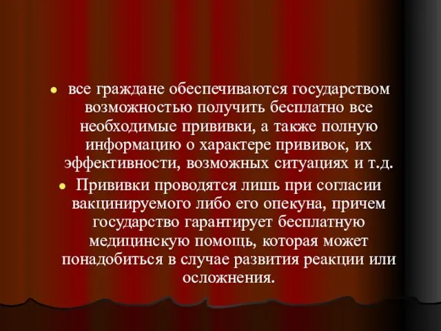 все граждане обеспечиваются государством возможностью получить бесплатно все необходимые прививки, а