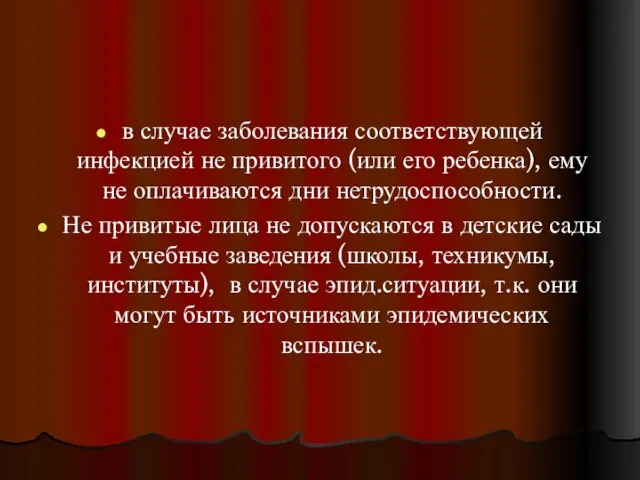 в случае заболевания соответствующей инфекцией не привитого (или его ребенка), ему