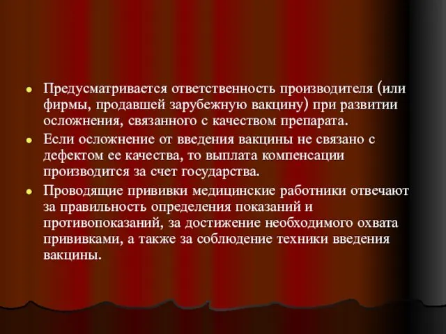 Предусматривается ответственность производителя (или фирмы, продавшей зарубежную вакцину) при развитии осложнения,